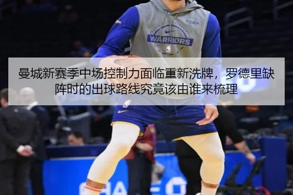 man-cheng-xin-sai-ji-zhong-chang-kong-zhi-li-mian-lin-chong-xin-xi-pai-luo-de-li-que-zhen-shi-de-chu-qiu-lu-xian-jiu-2-408.jpg